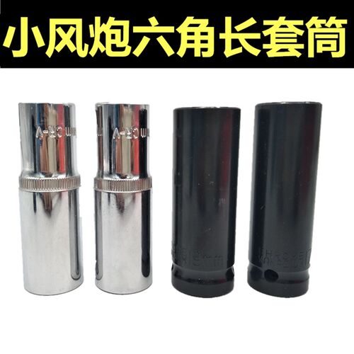 1/2寸加长小风炮套筒12.5mm接口电动扳手重型气动套筒头13/16/33