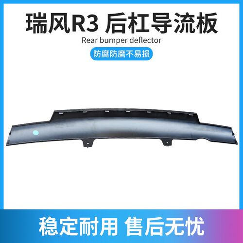 适配江淮瑞风R3后杠装饰板后保险杠下盖板后杠下巴后杠导流板配件
