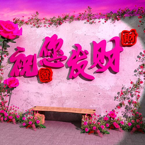 2025网红打卡拍照区布置小院酒吧墙面装饰室内花造背景形象露营风
