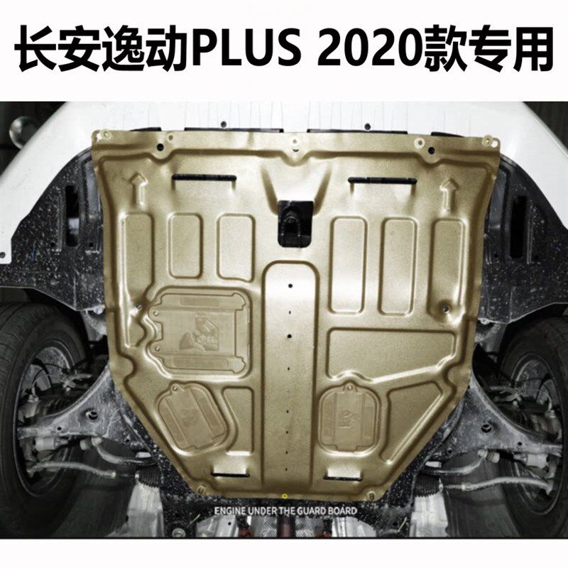 长安逸动锐程悦翔欧尚X57科赛凯程F70欧尚Z6铝镁合金发动机下护板