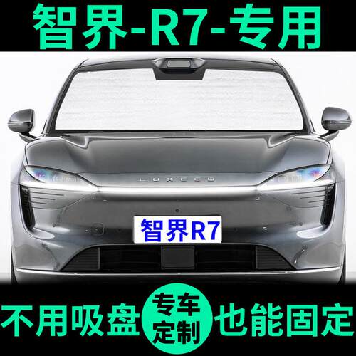智界R7专用遮阳帘防晒隔热遮阳挡车窗窗帘前挡风遮光板汽车遮阳板