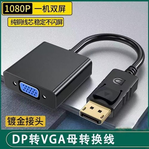 DP转VGA转接头接口转换器电脑萤幕连接线笔记本显卡转接线高清