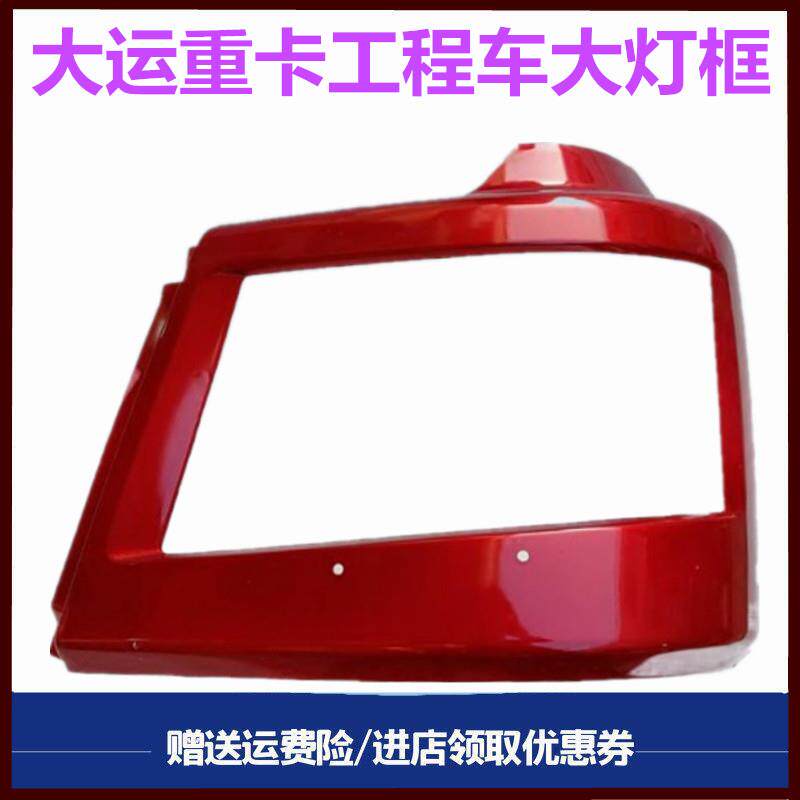 适配大运重卡N8H N8E大灯灯框 边框前照灯灯罩保险杠盖板导风罩