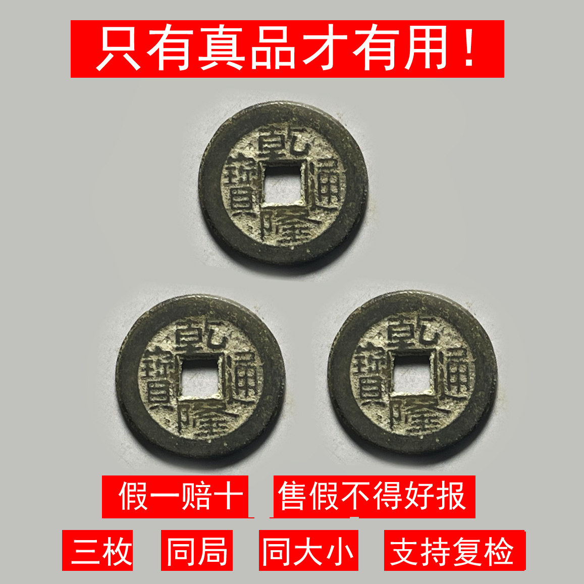 三枚真品乾隆通宝保真古铜钱老包浆五帝钱之一