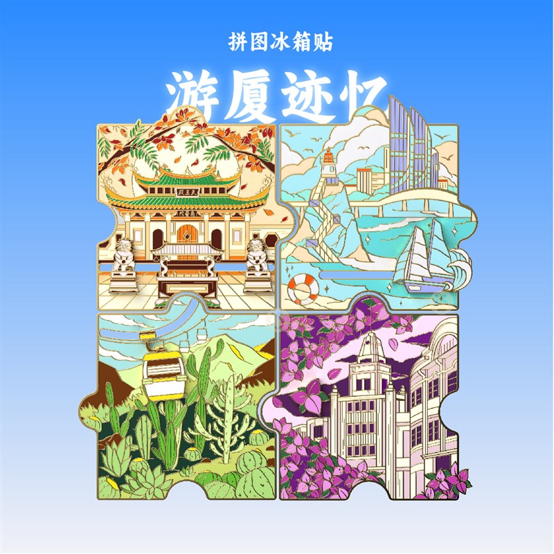 文创冰箱贴厦门文创厦门伴手礼旅游纪念品拼图冰箱贴礼物城市地标