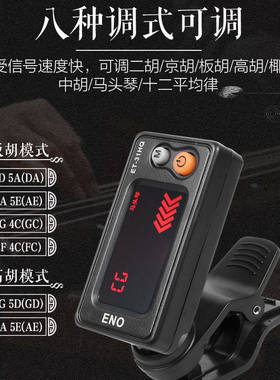 板胡调音器豫剧评剧秦腔板胡校音器二胡中高胡椰胡京胡马头琴定
