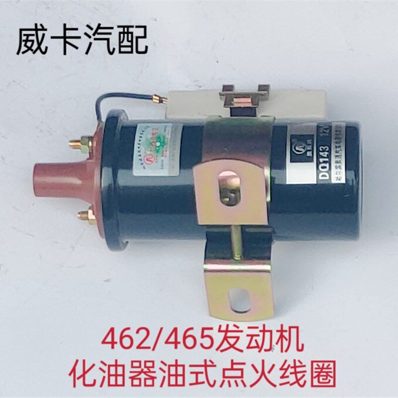 适配于长安五菱昌河哈飞462/465发动机化油器油式点火线圈高压包