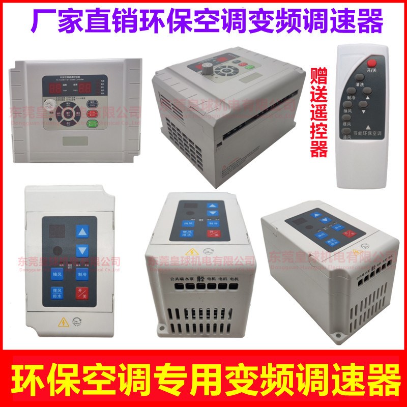 环保空调变频器/1.5/2.2/3kw水冷环保水空调调速器380v/220v使用