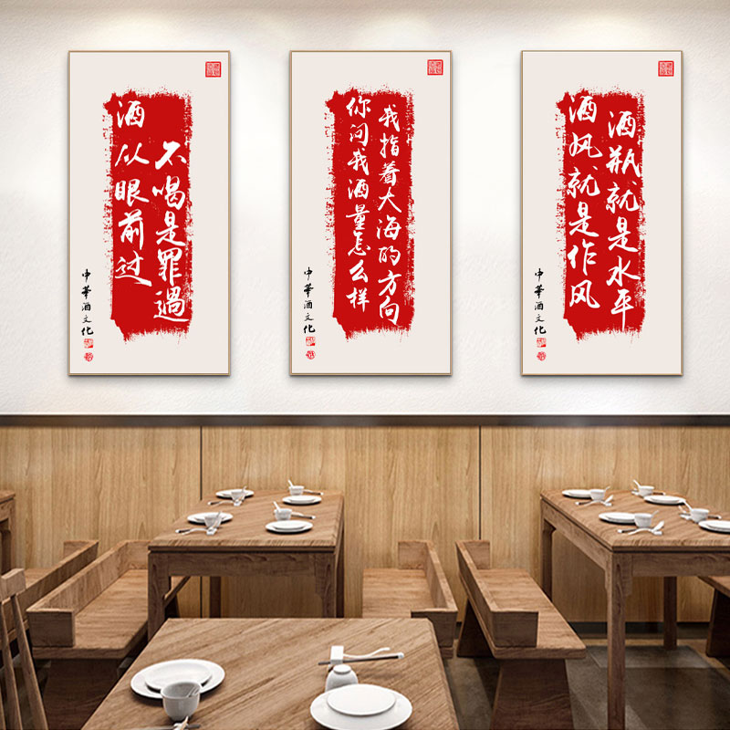 酒文化字画新中式小酒馆餐厅挂画饭店开业餐馆饭馆包间墙面装饰画