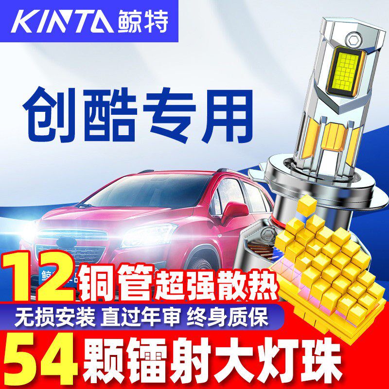 适用雪佛兰创酷led大灯泡改装强光激光透镜前远近光一体车灯雾灯
