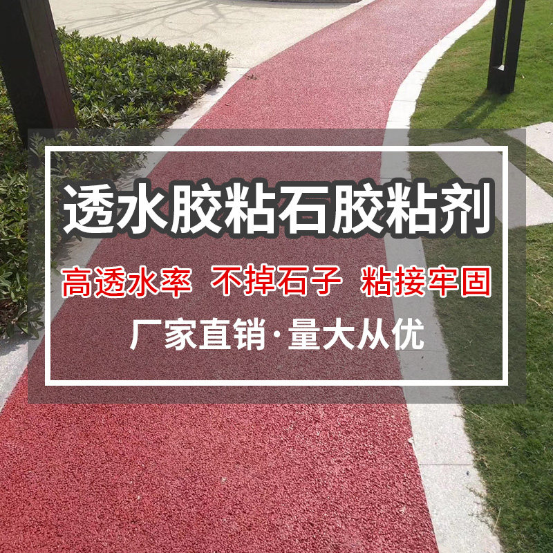 爱境透水胶粘石粘合剂透水路面胶水胶彩石路面胶粘石路面专用胶水