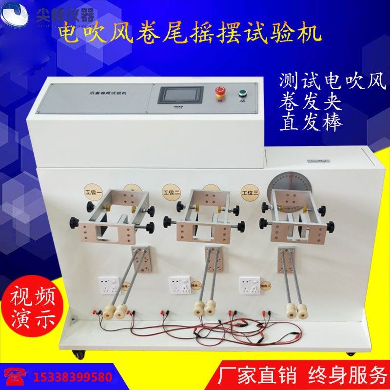 电器 卷发夹 吹风筒吊重卷尾弯折试验机吊重卷尾弯折试验机 厂家