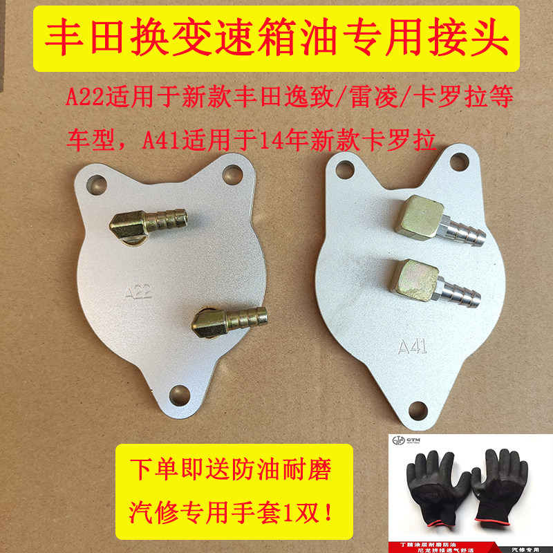 适用于丰田变速箱接头丰田逸致/雷凌/卡罗拉变速箱换油循环机接头