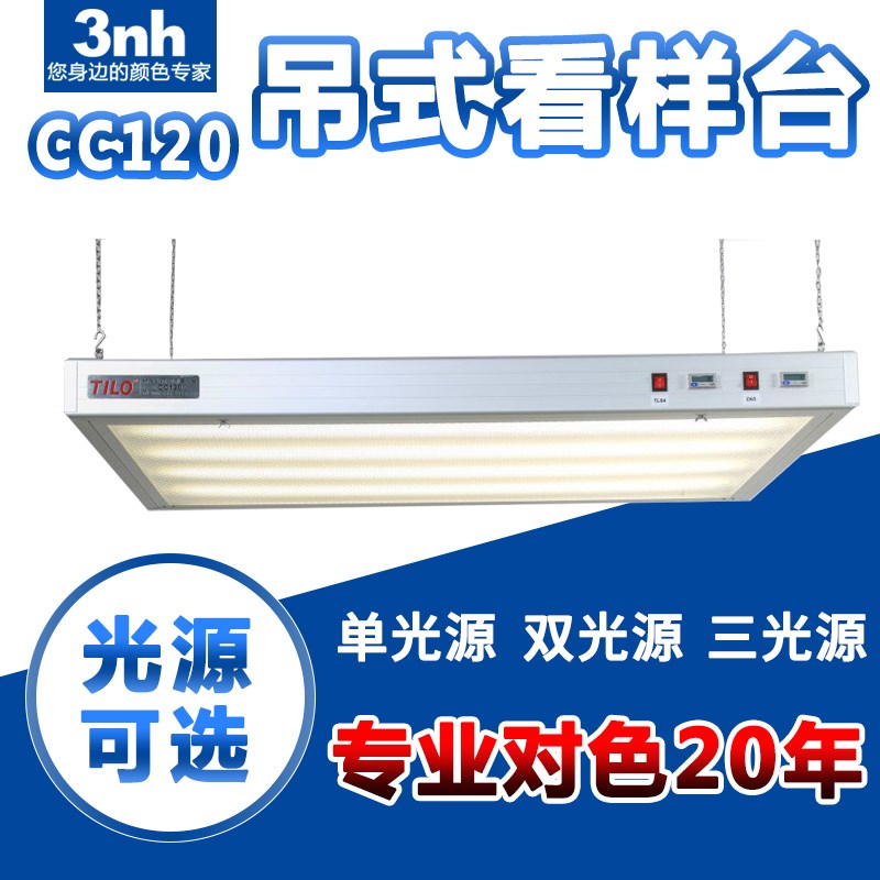 TILO/天友利标准印刷看样吊式灯箱CC120样品看样标准光源比色展台
