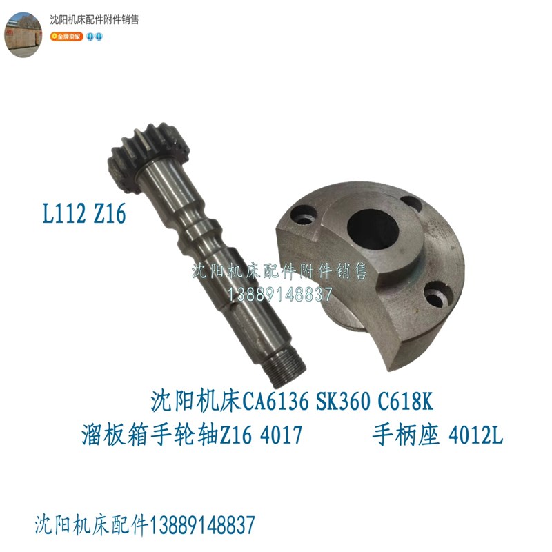 沈阳机床CA6136 SK360手轮轴 齿轮轴4019 手柄座4012L Z16 4017