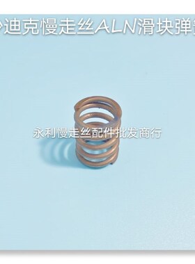 线切割配件 沙迪克慢走丝ALN机型  滑块弹簧   不锈钢材质  现货