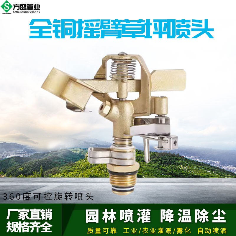 4分全铜旋转摇臂喷头180度可调园林园艺草坪灌溉浇花喷灌降温除尘