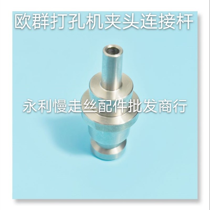 穿孔机配件 细孔放电耗材   欧群打孔机夹头不锈钢链接杆    现货