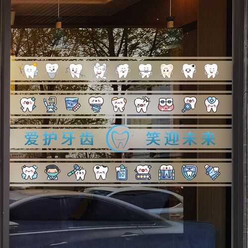 牙科诊所玻璃推拉门防撞腰线提示贴纸口腔医院爱护牙齿静电贴膜