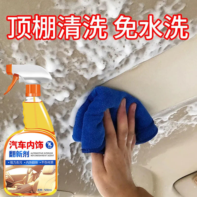 汽车内饰清洗剂顶棚除胶剂座椅安全带免洗剂织物车顶去污杀菌剂