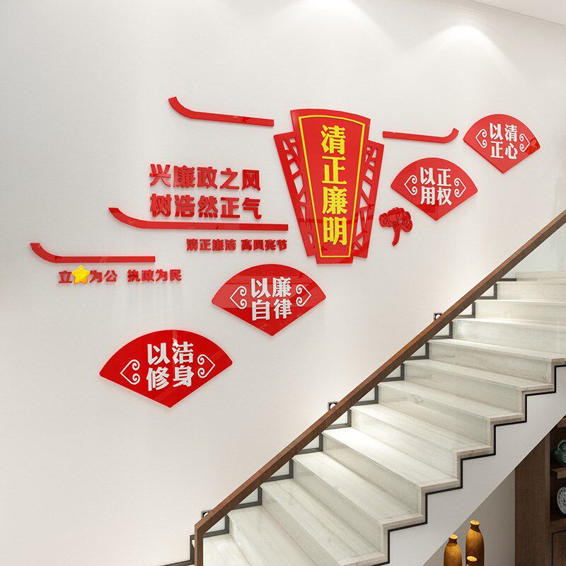 清正廉明楼梯廉政文化墙廉洁标语3D亚克力立体贴画包邮