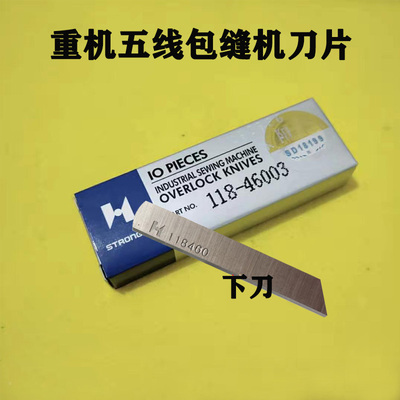 强信锁边机上下刀片 重款五线包缝机上刀118-45708 下刀118-46003