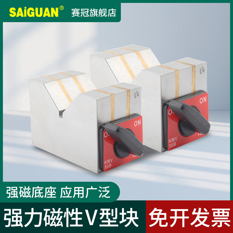 磁性V型块 磁性三角台 V型磁铁 磁 磁力V型架 磁力座50B 80B 125B
