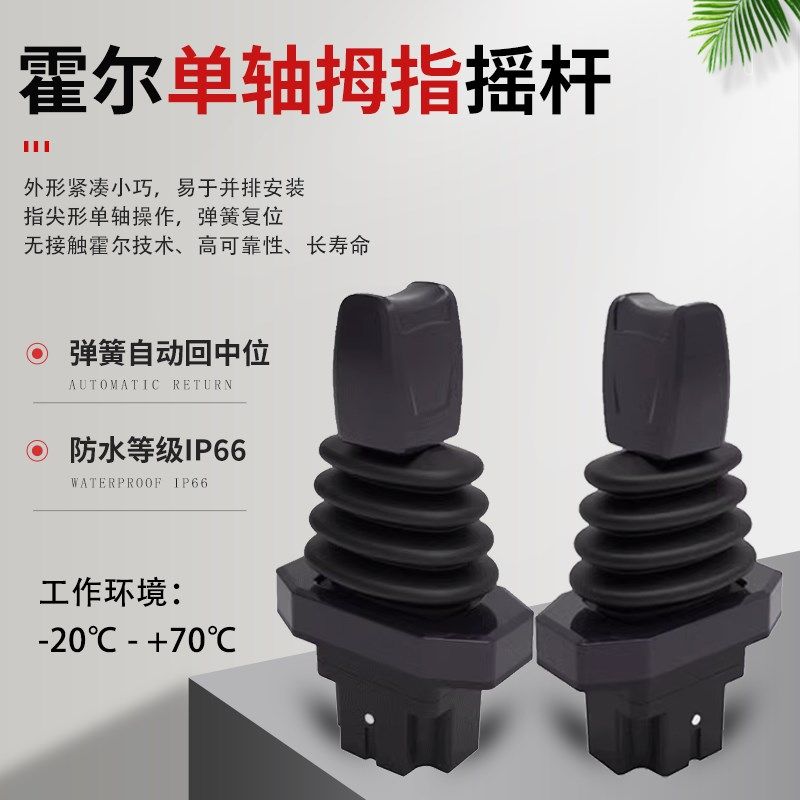 XD33霍尔单轴拇指摇杆工业操纵杆控制杆操控手柄指尖型传感器配件