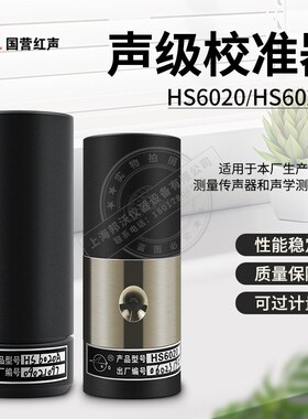 国营红声4380厂HS6020声校准器HS6020A声级计校正仪 可过计量精准