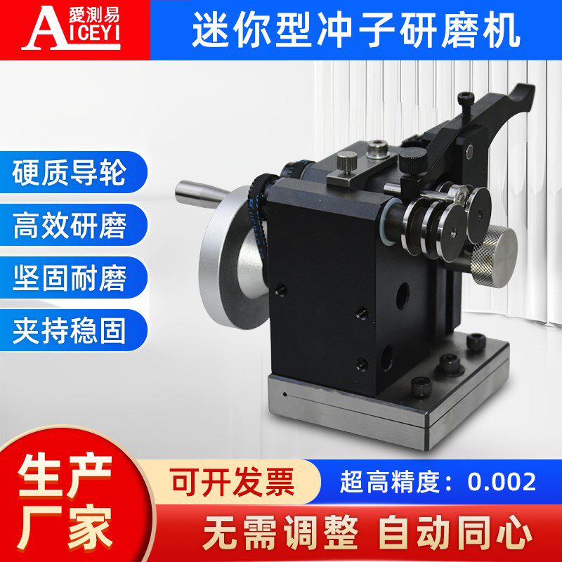 爱测易迷你冲子研磨机高精度磨针机冲针研磨器顶针成型器测同心度