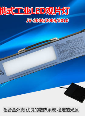 JV-2008工业X射线探伤底片评片灯 LED观片灯 便携式X光观片灯高亮