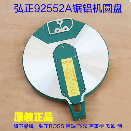 弘正欧迪92552A锯铝机圆盘 铝底座底盘 转动盘255D皮带10寸配件