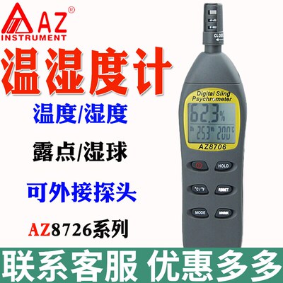 台湾衡欣AZ8706/AZ8716温湿度计露点温度仪AZ8726温湿球结露计