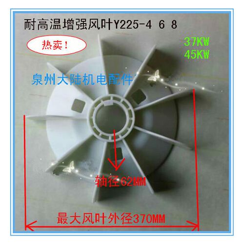 电机风扇叶Y225 三相电机风叶Y225-4 6 8 37KW 45KW高增强高温
