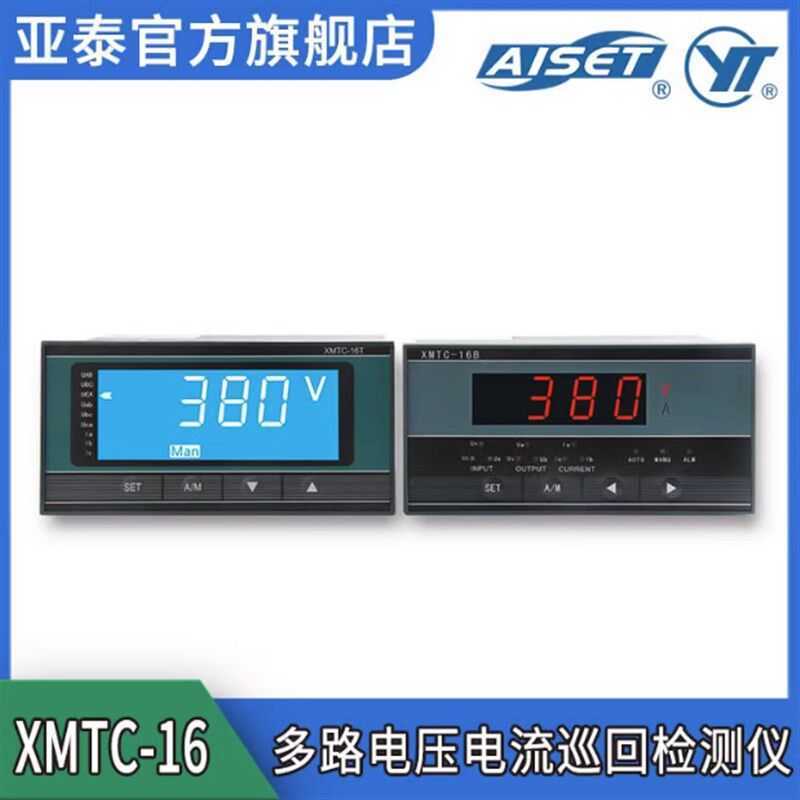AISET上海亚泰XMTC-16B(N)多路巡检仪XMTC-16T(N)电压表电流表