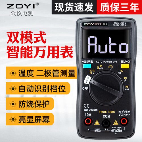 众仪ZT-102A双模式智能万用表家用高精度数字防烧全自动万能表