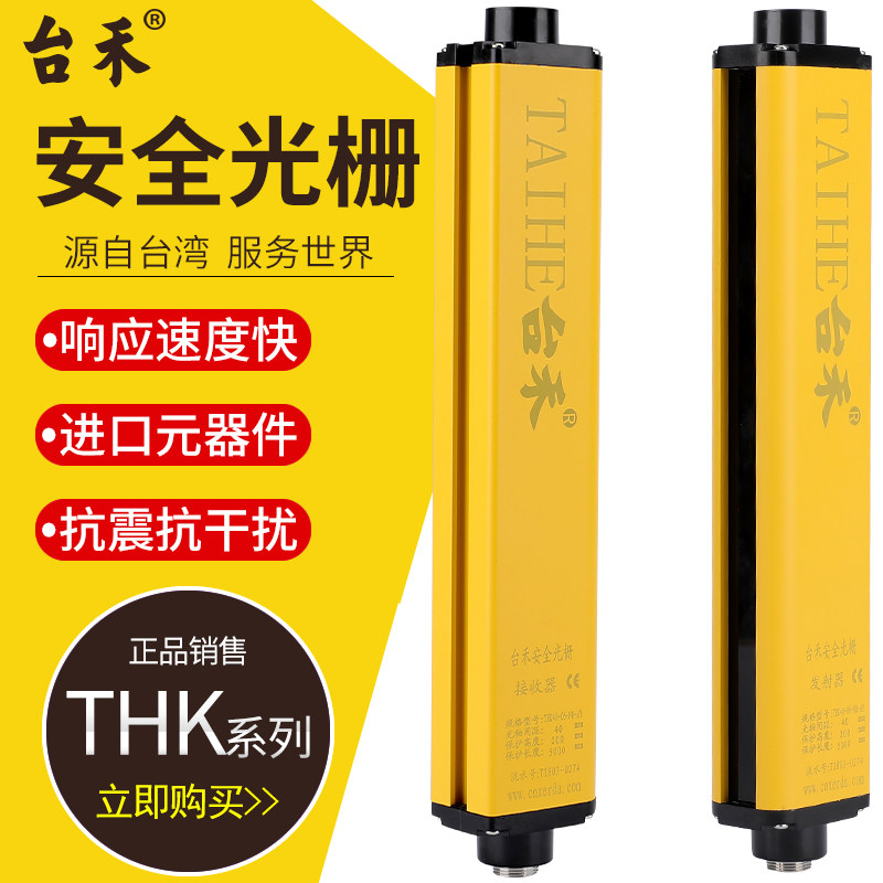 台禾THK10/5/2.5mm安全光栅安全光幕传感器红外线冲床保护器手指