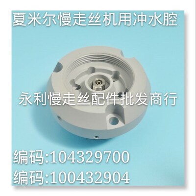 线切割配件 夏米尔慢走丝冲水腔 编号104329700  100432904  现货