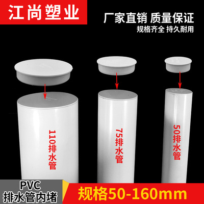 PVC内插管帽 50堵头排水管75内堵堵盖110管盖子闷头160管堵保护盖