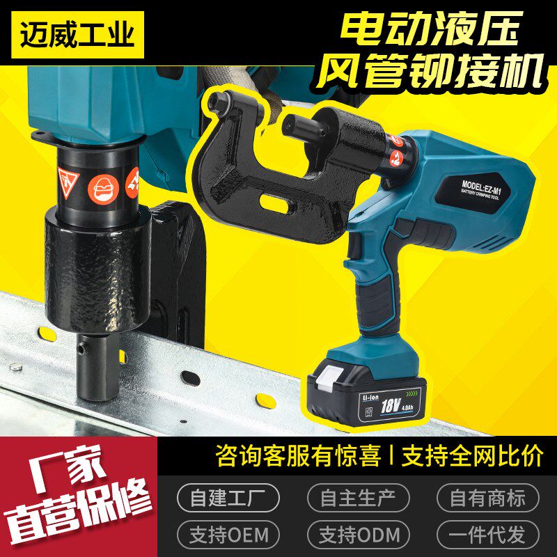 EZ-M1电动液压风管铆钉机 锂电款法兰角铁铆接机 单头充电式铆钉