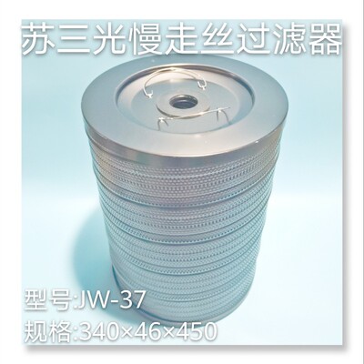 线切割滤清器 苏三光慢走丝过滤器JW37   规格340x46x450mm 现货