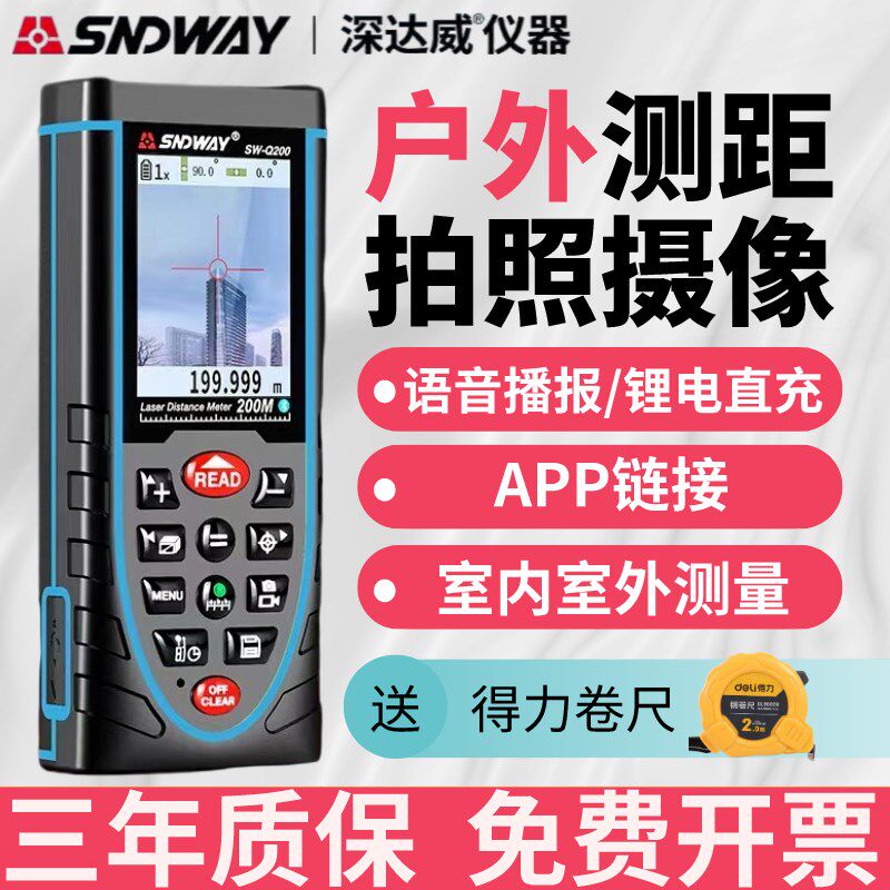 深达威SW-Q200户外测距仪红外线测距量房神器便携式电子尺测量仪