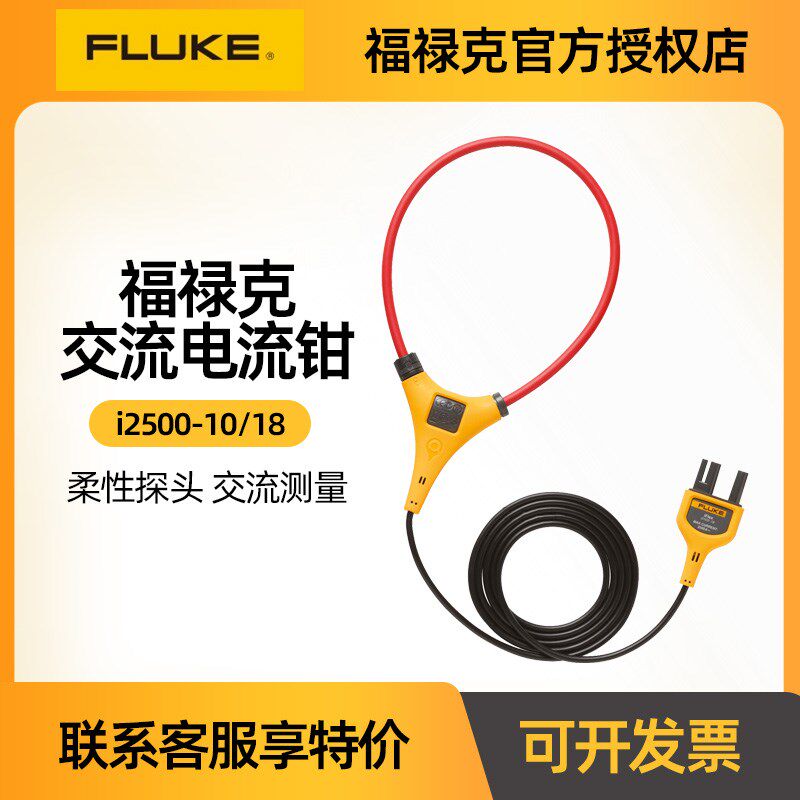 FLUKE福禄克 i2500-10交流电流测量钳i2500-18 F376/F381柔性探头