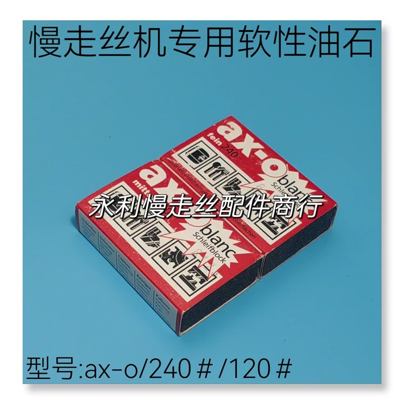 慢走丝线切割软性油石 德国ax-o抛光油石油皂橡皮擦120#/240#现货