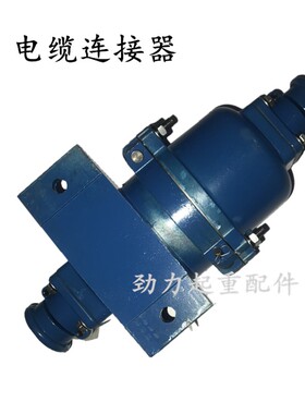 起重电磁吸盘电缆连接器行吊DL-102电缆快速接头DL-202插头连接器