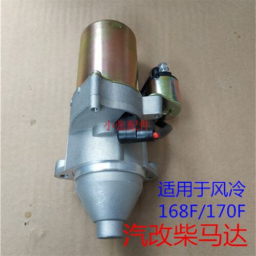 TP柴油机 汽改柴 单缸风冷 168F 170F 启动电机 马达 继电器