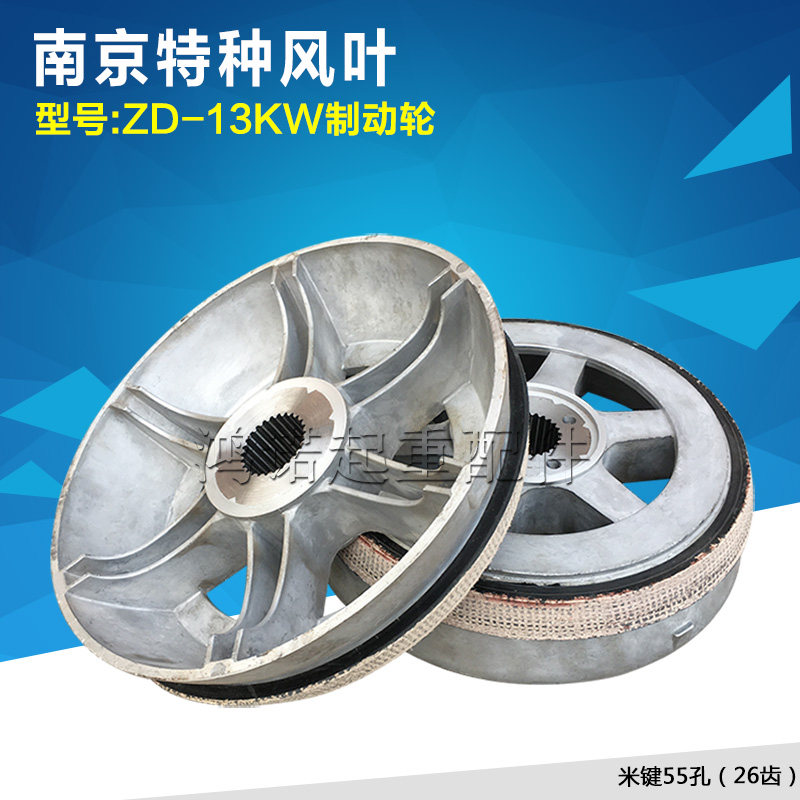 南京特种米键加厚13KW风叶ZD51-4 13KW锥形电机刹车锅10T葫芦配件
