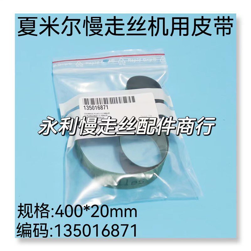 线切割配件阿奇夏米尔慢走丝皮带100446880进口皮带135016871现货