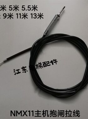 通力NMX11主机抱闸装置 松闸拉线 拉线 2.1 3.5 5.5 7 11 13米