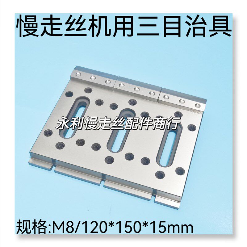 线切割配件慢走丝耗材不锈钢托板三目治具120x150x15压板抬板现货